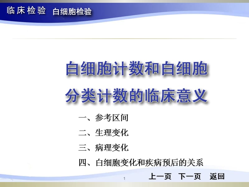 白细胞分类计数和分类的临床意义ppt演示课件_第1页