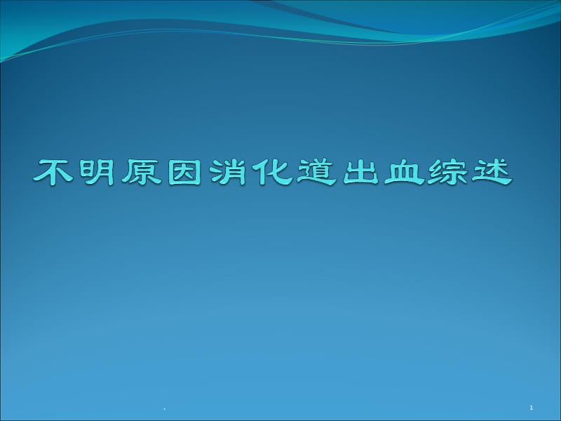 不明原因消化道出血综述ppt演示课件_第1页