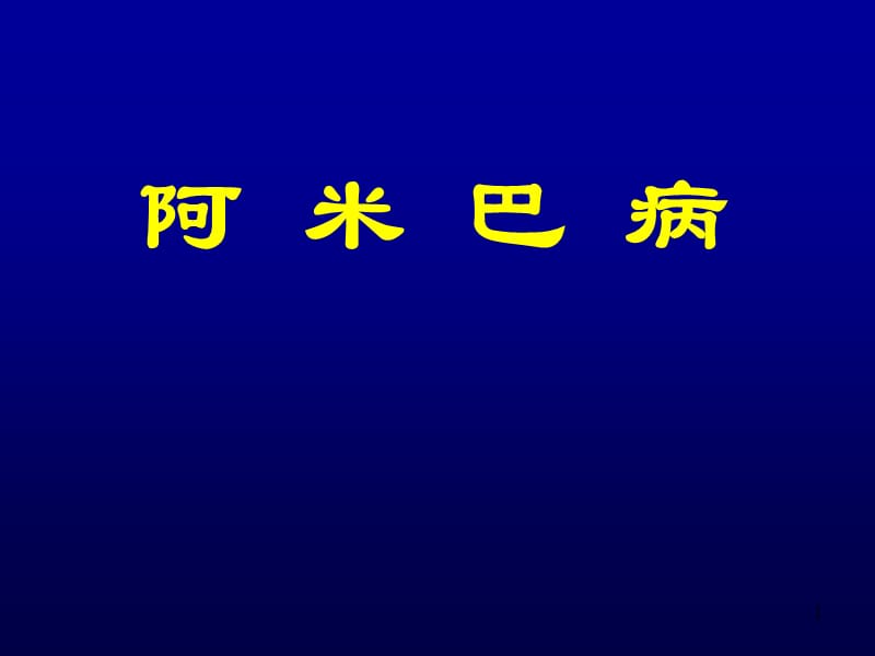 阿米巴病ppt演示课件_第1页