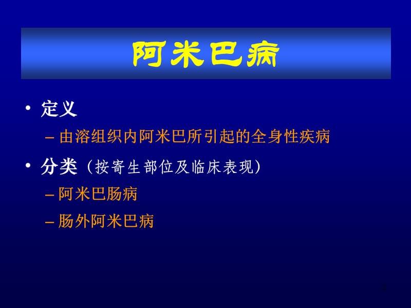 阿米巴病ppt演示课件_第2页