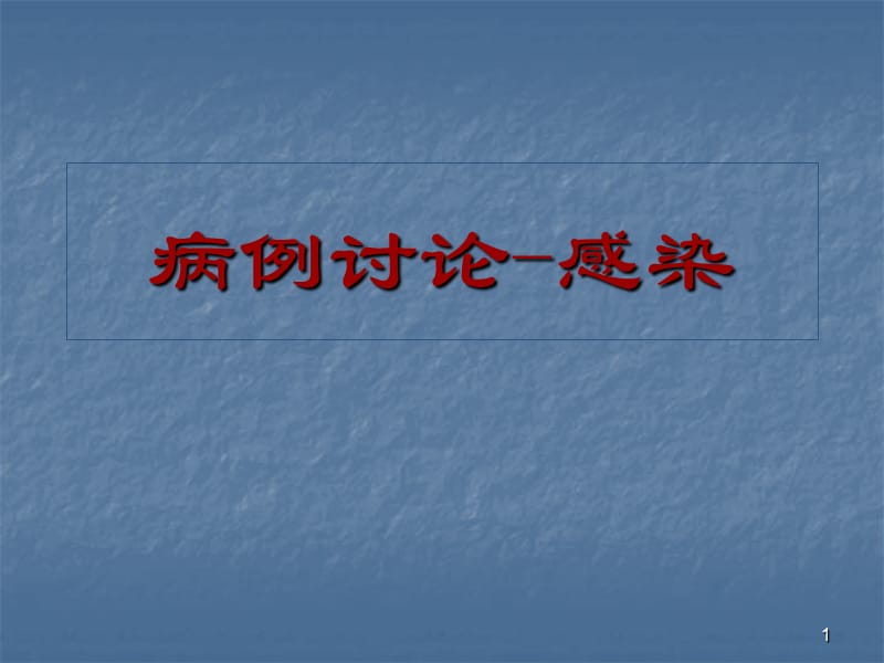 病例讨论感染ppt演示课件_第1页