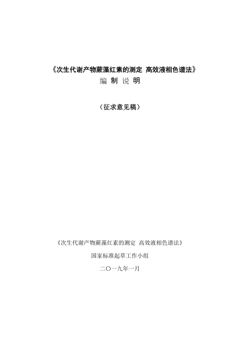 次生代谢产物蕨藻红素的测定 高效液相色谱法征求意见稿编制说明_第1页