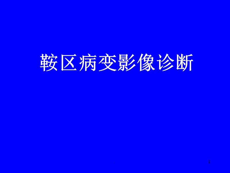 鞍区病变影像诊断ppt演示课件_第1页