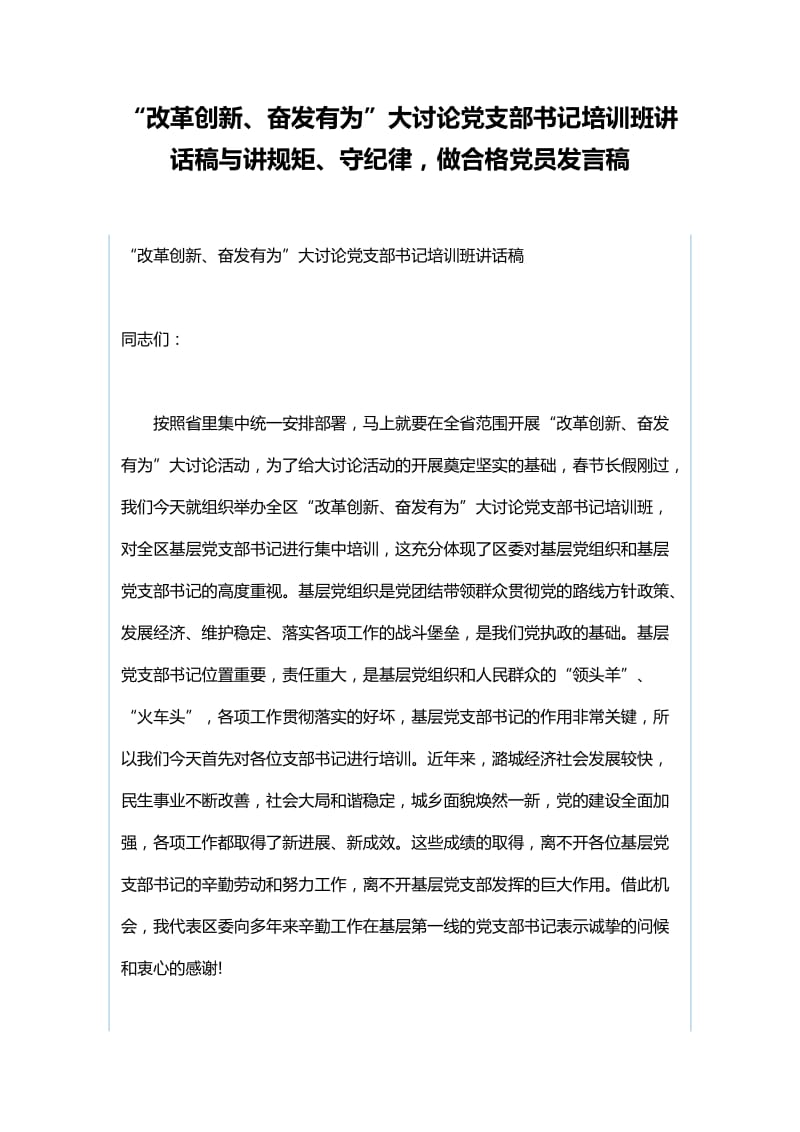 “改革创新、奋发有为”大讨论党支部书记培训班讲话稿与讲规矩、守纪律，做合格党员发言稿_第1页