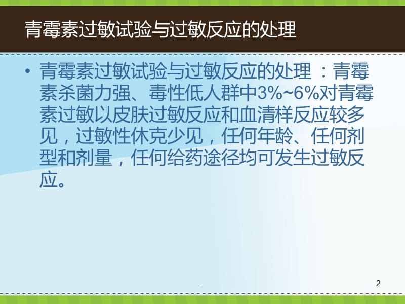 常见药物过敏反应及处理ppt医学课件_第2页