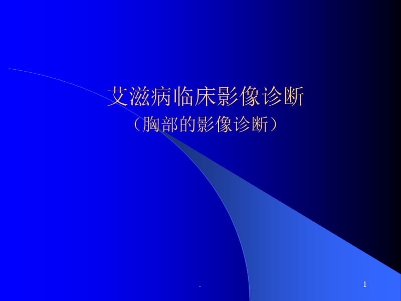 艾滋病临床影像诊断胸ppt演示课件_第1页