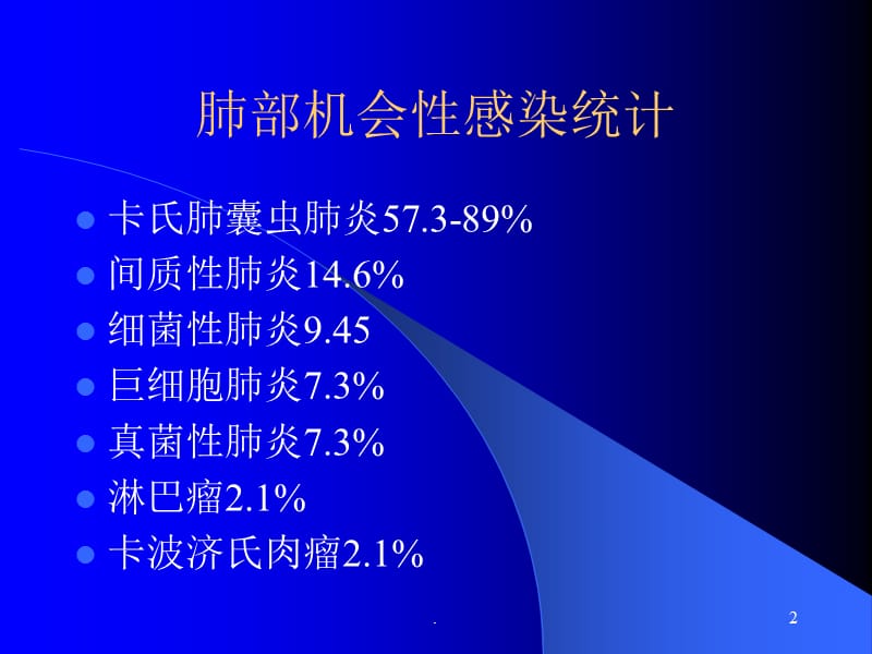 艾滋病临床影像诊断胸ppt演示课件_第2页