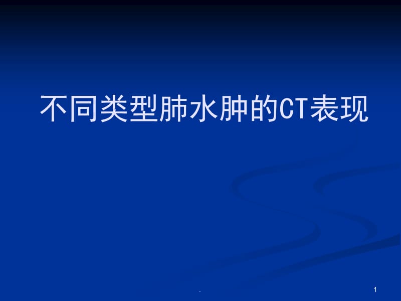 不同类型肺水肿的CT表现ppt演示课件_第1页