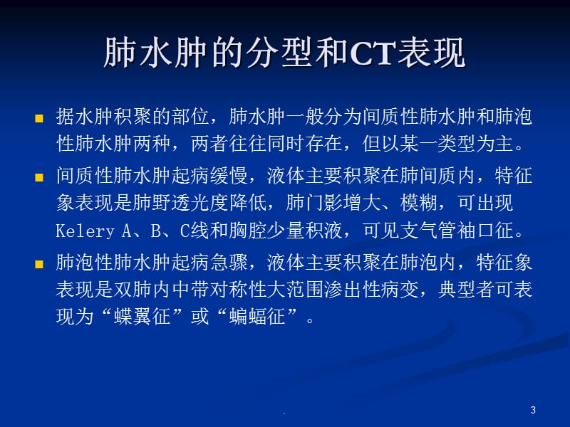 不同类型肺水肿的CT表现ppt演示课件_第3页