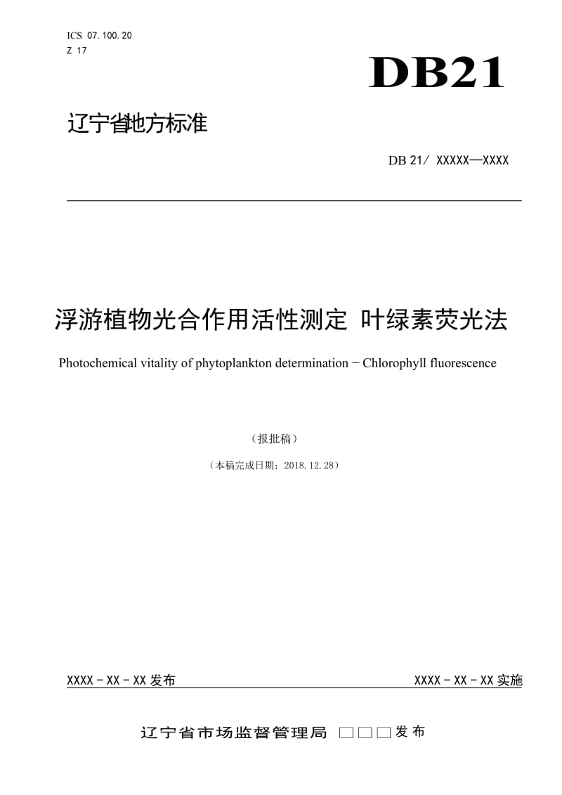 浮游植物光合作用活性测定 叶绿素荧光法（报批稿）_第1页