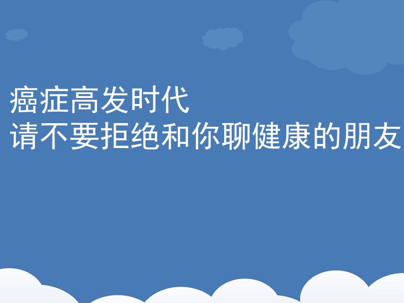 癌症高发时代ppt演示课件_第1页