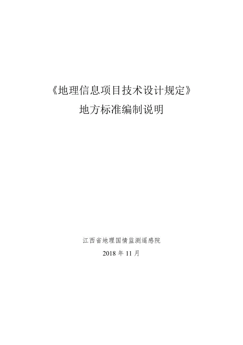 地理信息項(xiàng)目技術(shù)設(shè)計(jì)規(guī)定（編制說明）