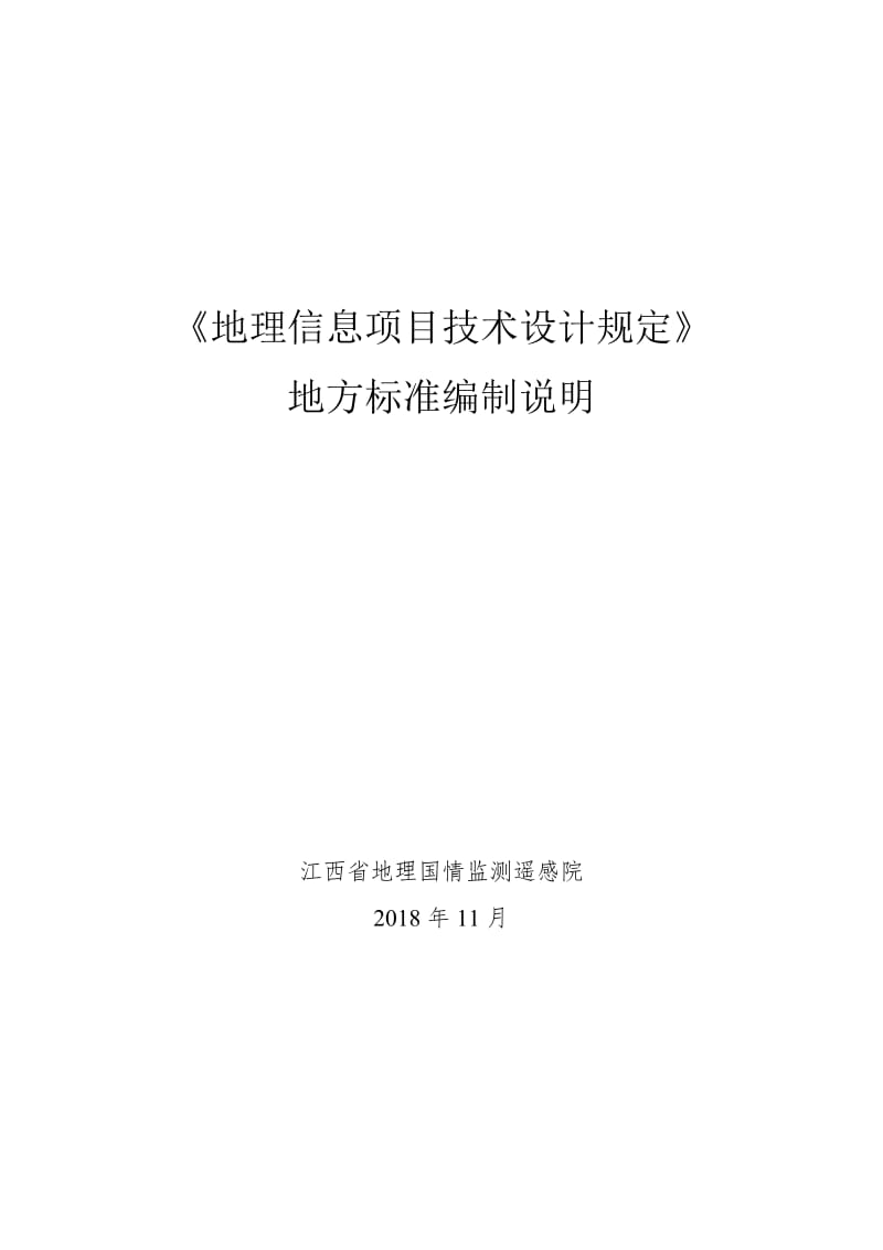 地理信息项目技术设计规定（编制说明）_第1页