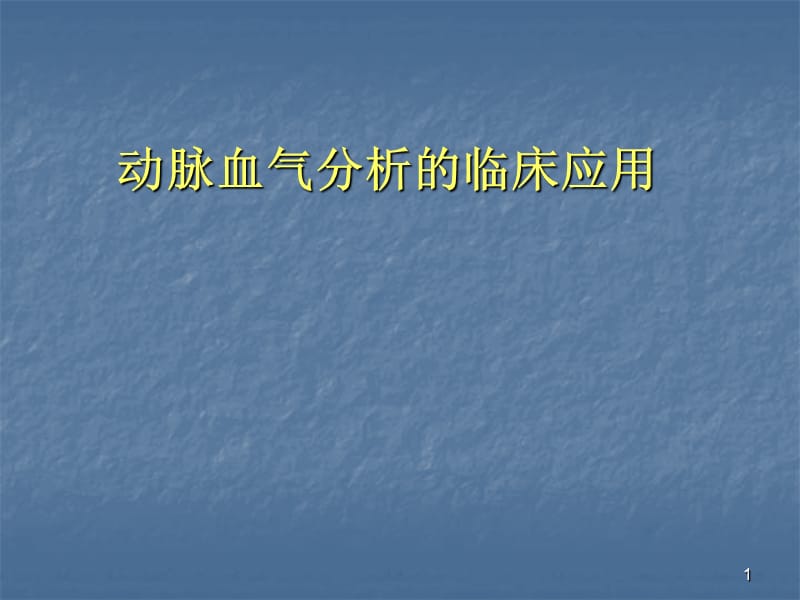 动脉血气分析临床应用ppt医学课件_第1页