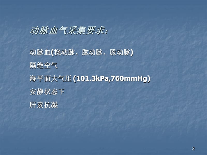 动脉血气分析临床应用ppt医学课件_第2页