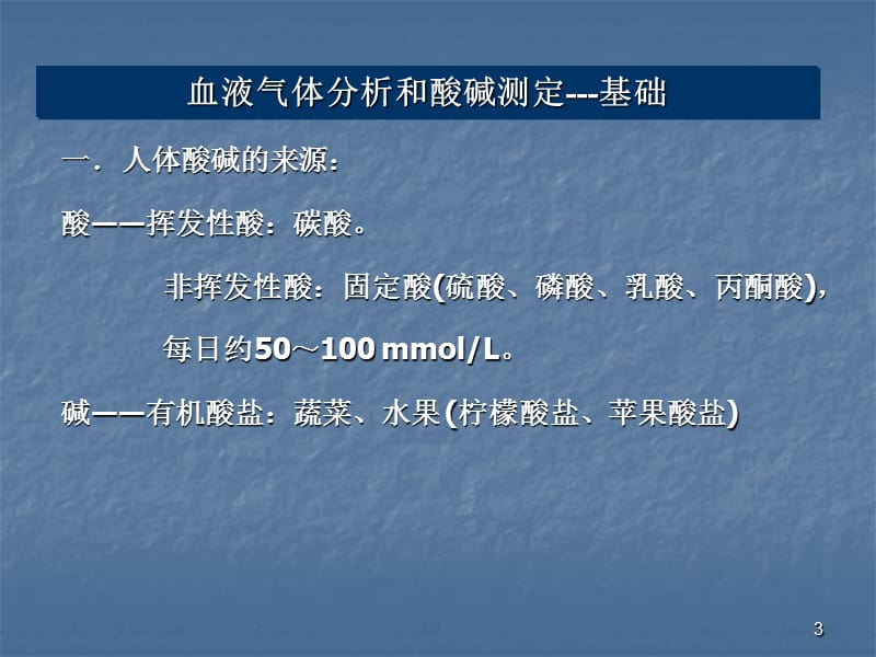 动脉血气分析临床应用ppt医学课件_第3页