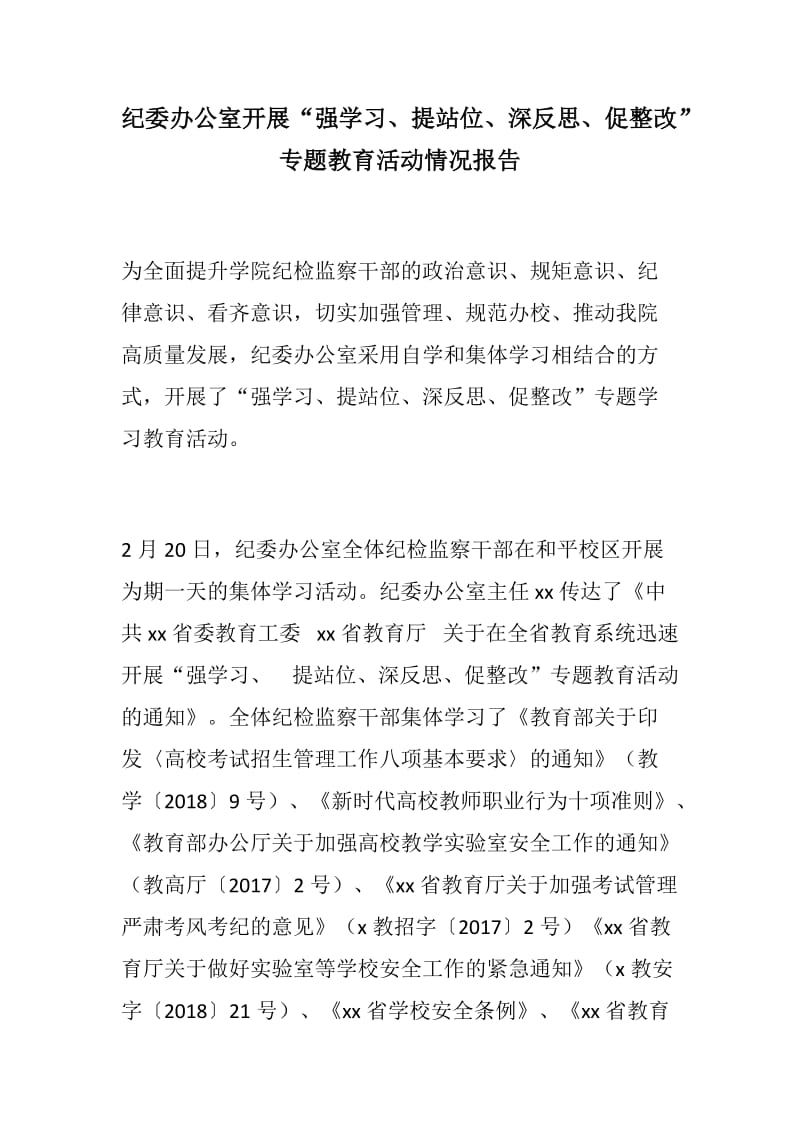 纪委办公室开展“强学习、提站位、深反思、促整改”专题教育活动情况报告+学校“强学习、提站位、深反思、促整改”专题教育活动心得体会_第1页