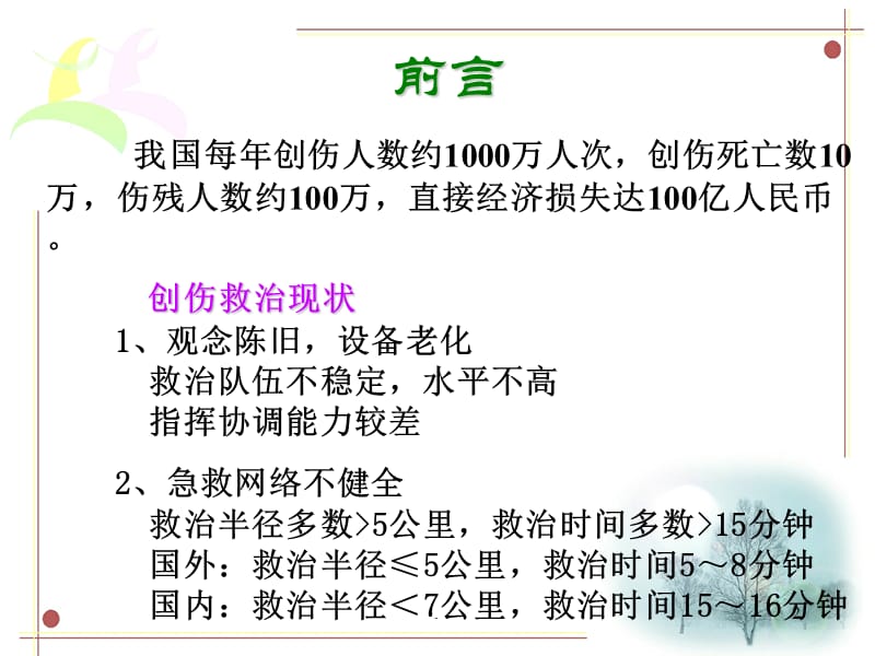 创伤急救诊疗及脑外伤急救ppt医学课件_第2页