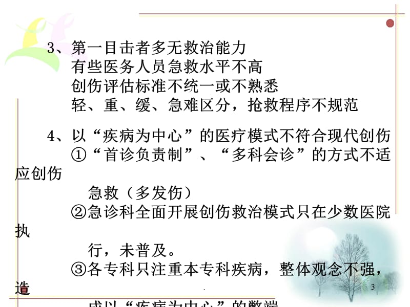 创伤急救诊疗及脑外伤急救ppt医学课件_第3页