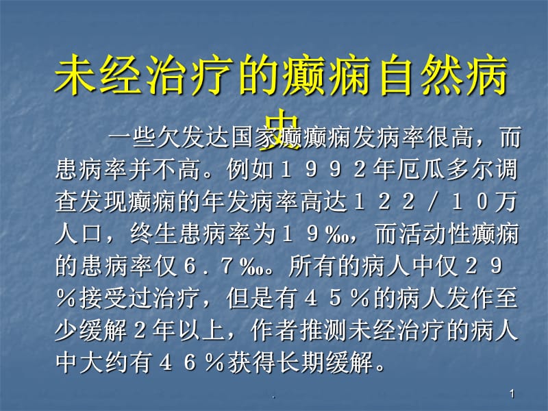 癫痫的预防与护理ppt医学课件_第1页