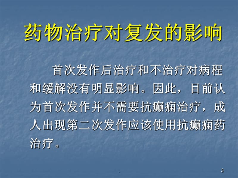 癫痫的预防与护理ppt医学课件_第3页