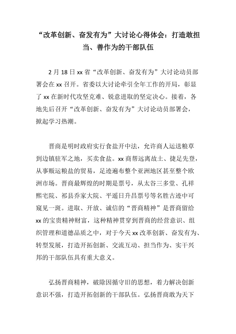 心得感悟：“改革创新、奋发有为”大讨论心得体会两篇：打造敢担当、善作为的干部队伍_第1页