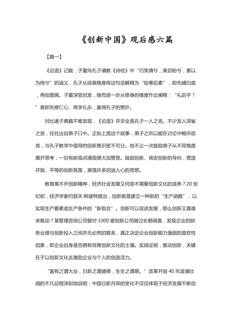 《创新中国》观后感六篇_第1页