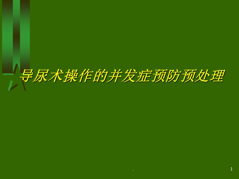 导尿术操作并发症的预防与处理ppt医学课件_第1页