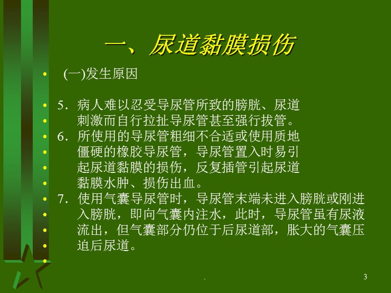 导尿术操作并发症的预防与处理ppt医学课件_第3页