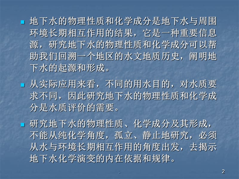 地下水的物理性质与化学成分ppt医学课件_第2页