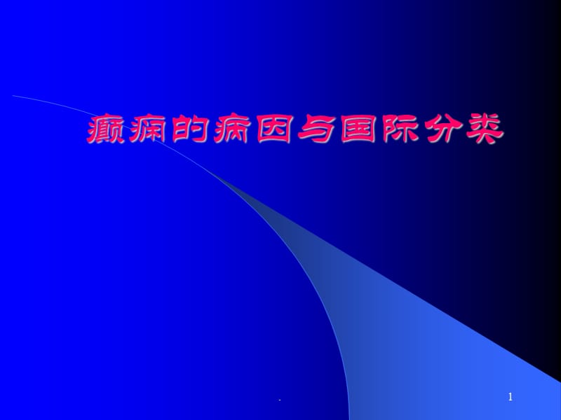 癫痫病因及分类ppt医学课件_第1页