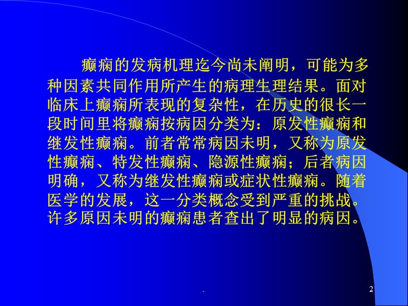 癫痫病因及分类ppt医学课件_第2页