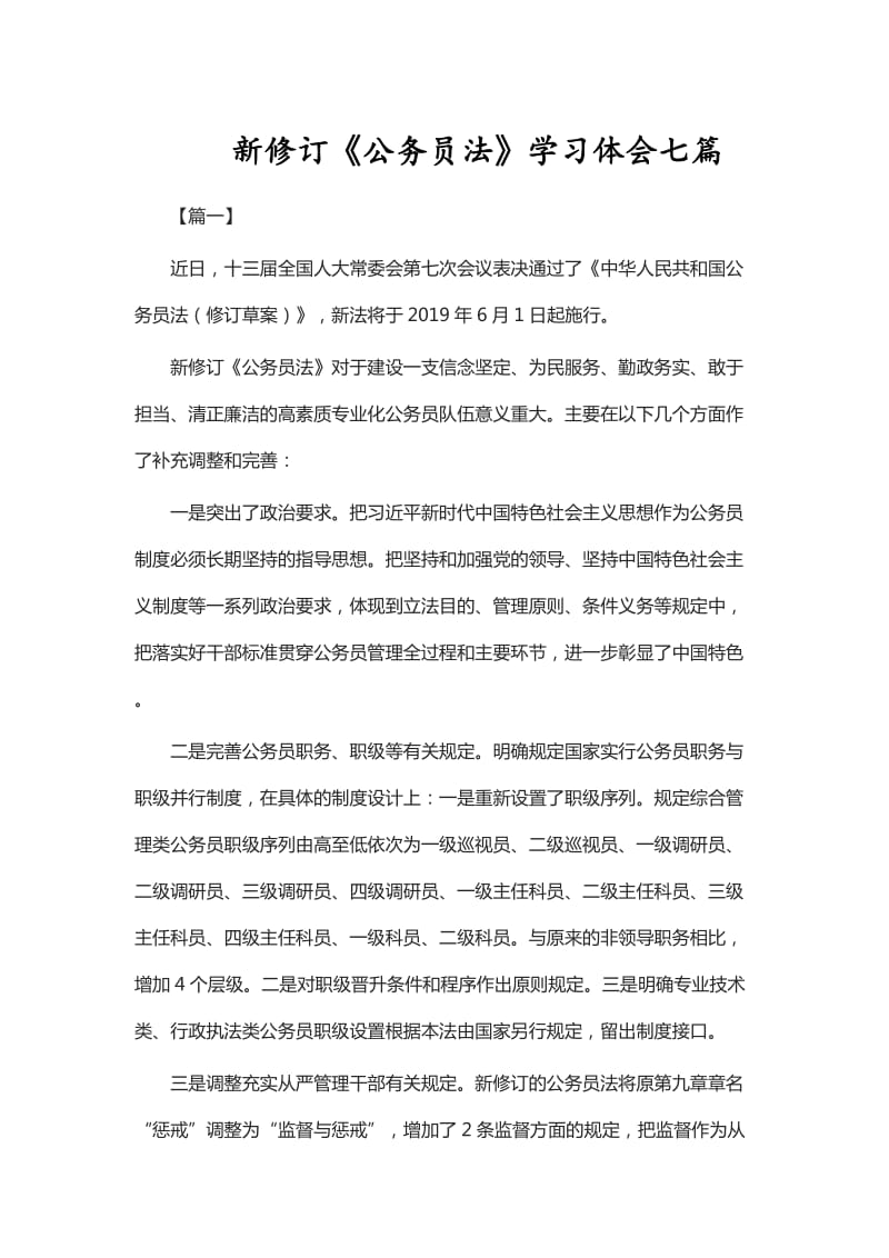 新修订《公务员法》学习体会七篇_第1页