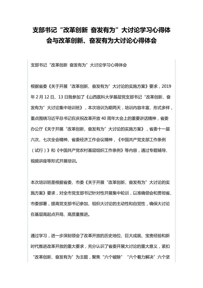 支部书记“改革创新 奋发有为”大讨论学习心得体会与改革创新、奋发有为大讨论心得体会_第1页