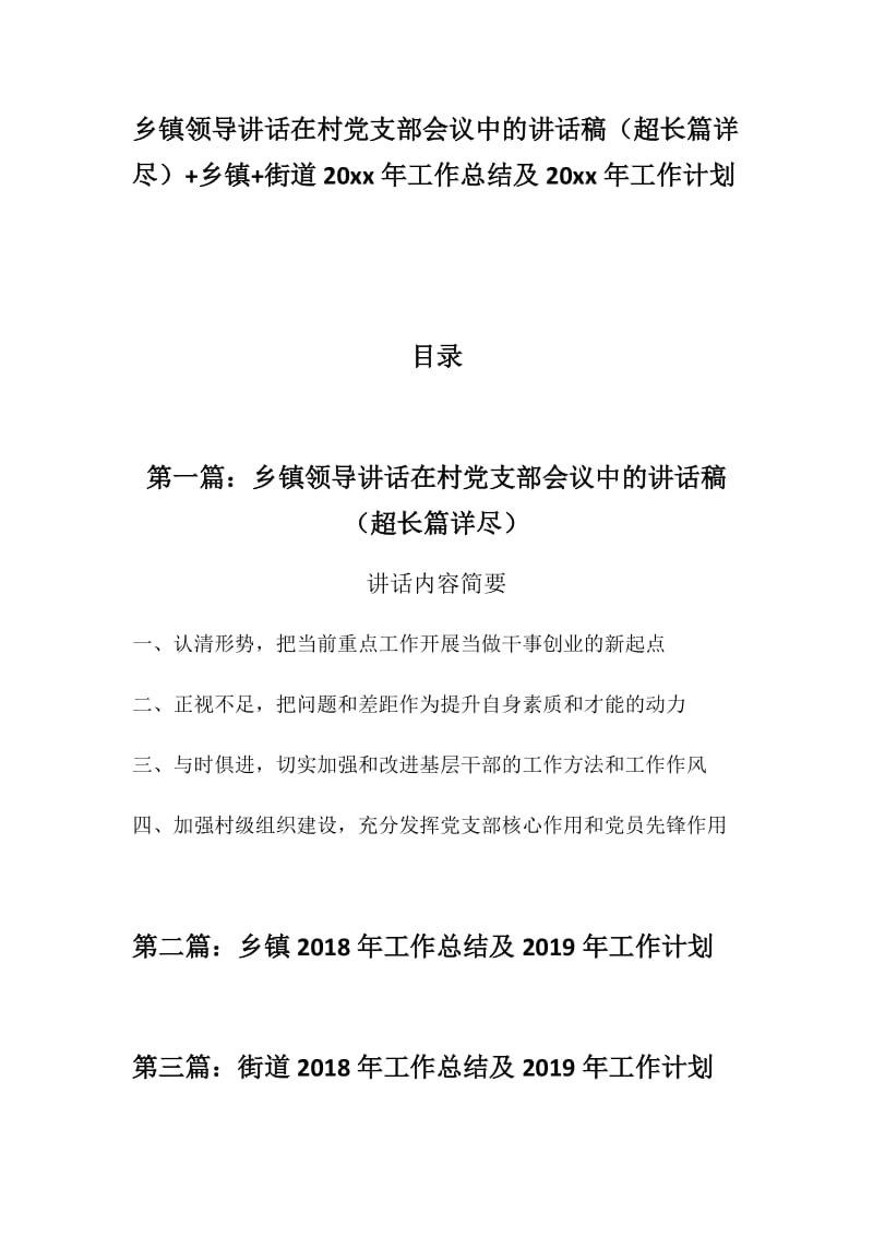 【精】乡镇领导讲话在村党支部会议中的讲话稿（超长篇详尽）+乡镇+街道20 xx年工作总结及20 xx年工作计划_第1页