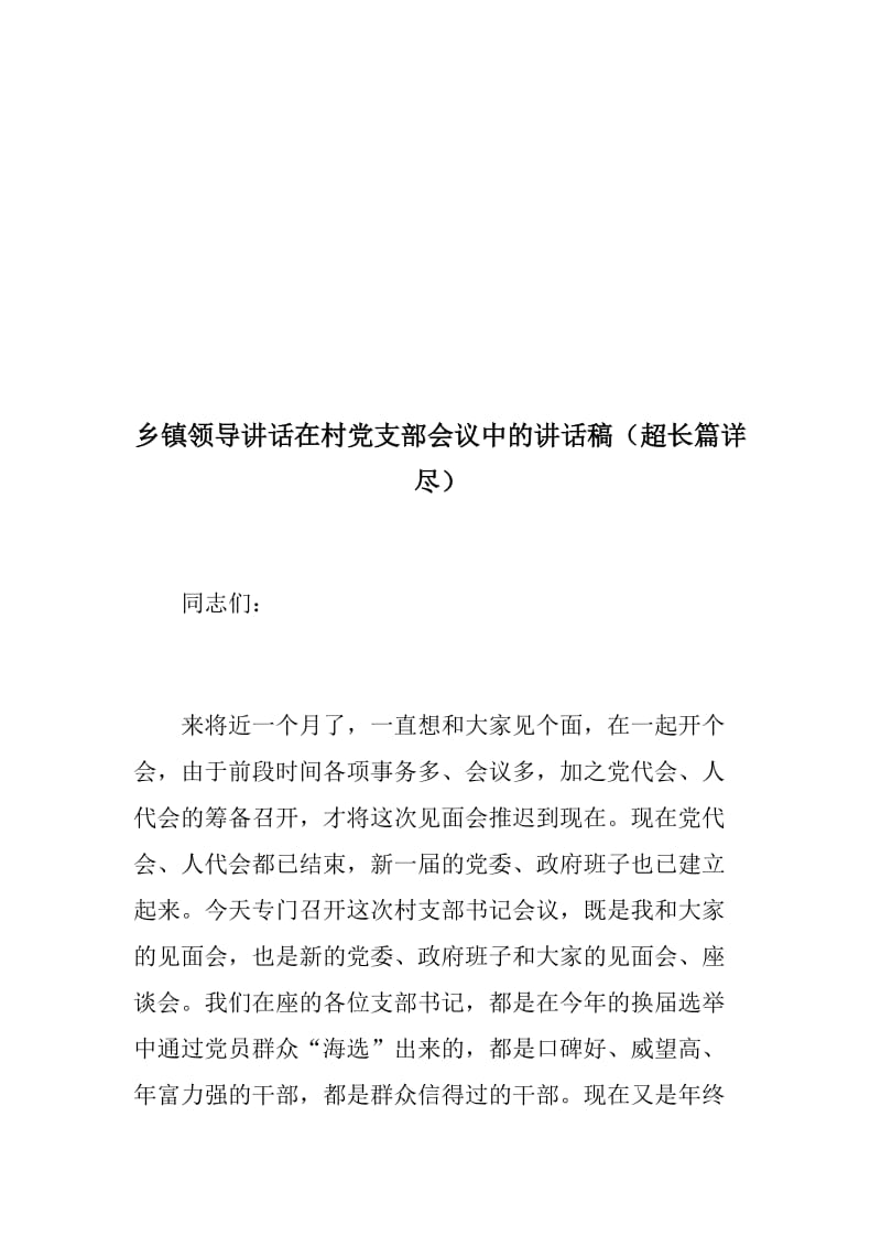 【精】乡镇领导讲话在村党支部会议中的讲话稿（超长篇详尽）+乡镇+街道20 xx年工作总结及20 xx年工作计划_第2页