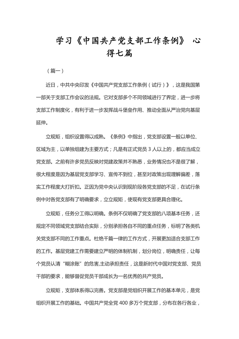 学习《中国共产党支部工作条例》 心得七篇_第1页