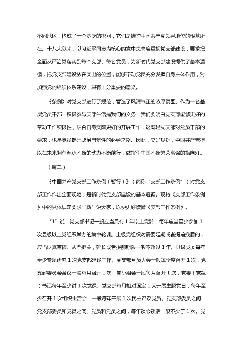学习《中国共产党支部工作条例》 心得七篇_第2页