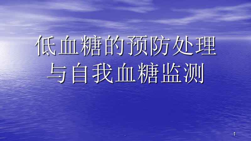 低血糖预防处理与自我血糖监测ppt医学课件_第1页