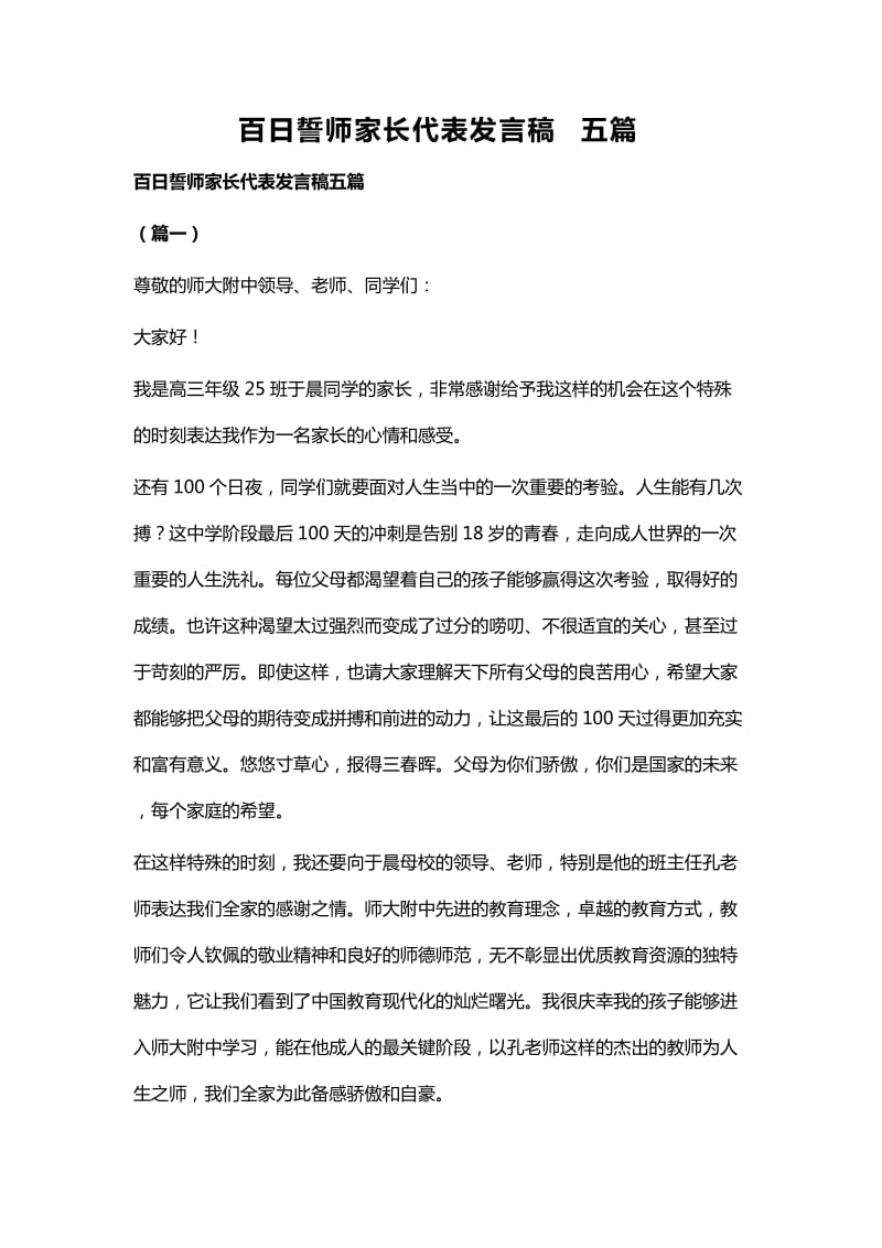 百日誓师家长代表发言稿五篇_第1页