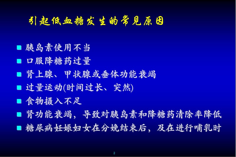 低血糖事件ppt医学课件_第2页