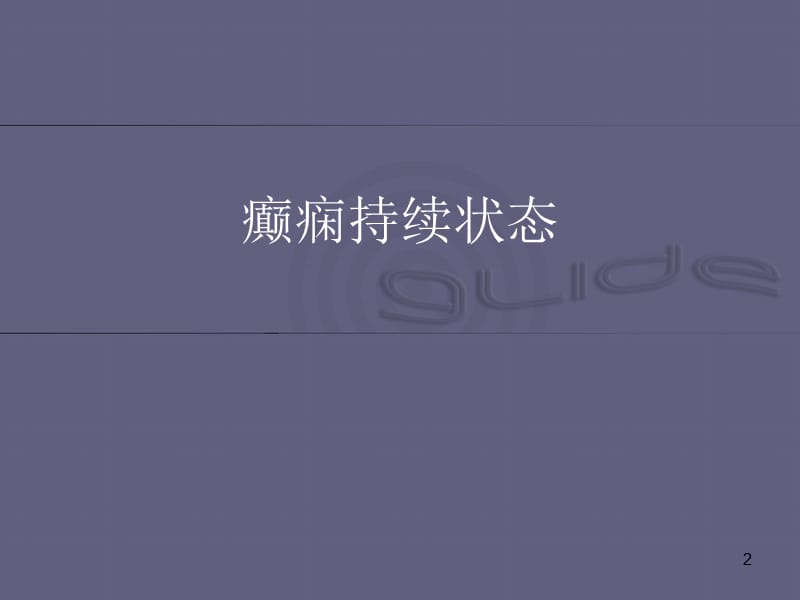 癫痫持续状态及癫痫特殊人群的诊治策略ppt医学课件_第2页