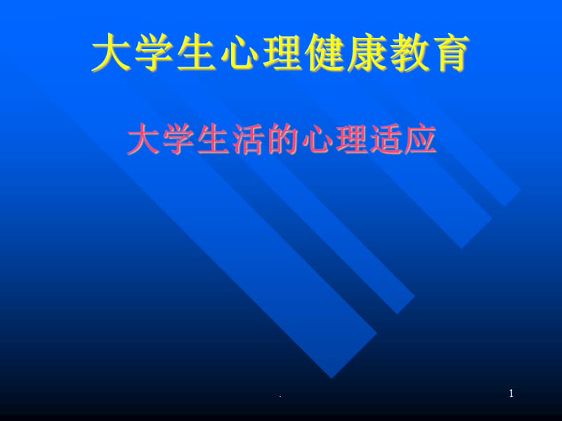 大学生活的心理适应ppt医学课件_第1页