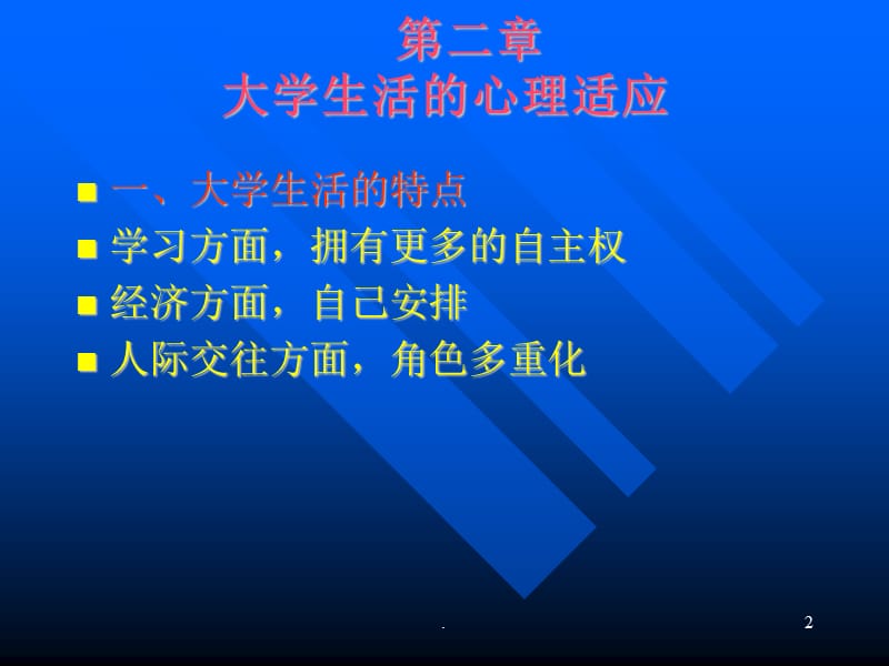 大学生活的心理适应ppt医学课件_第2页