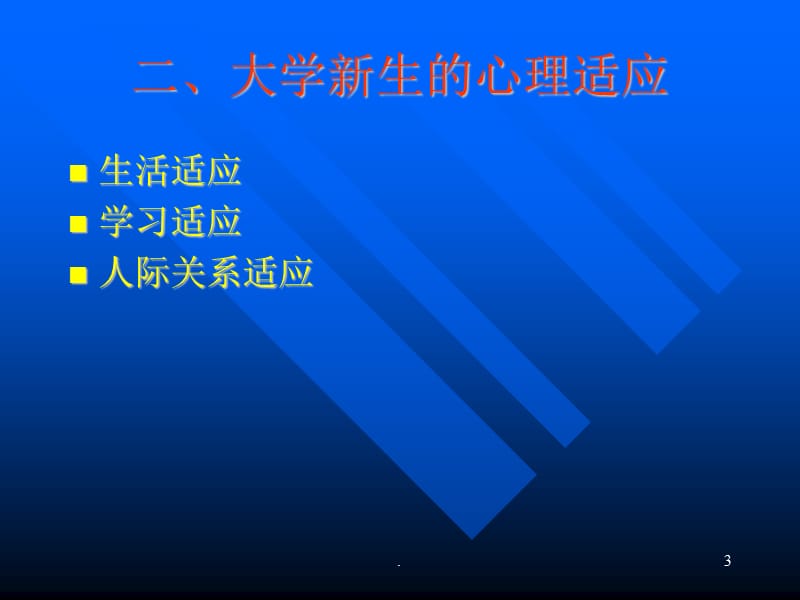 大学生活的心理适应ppt医学课件_第3页