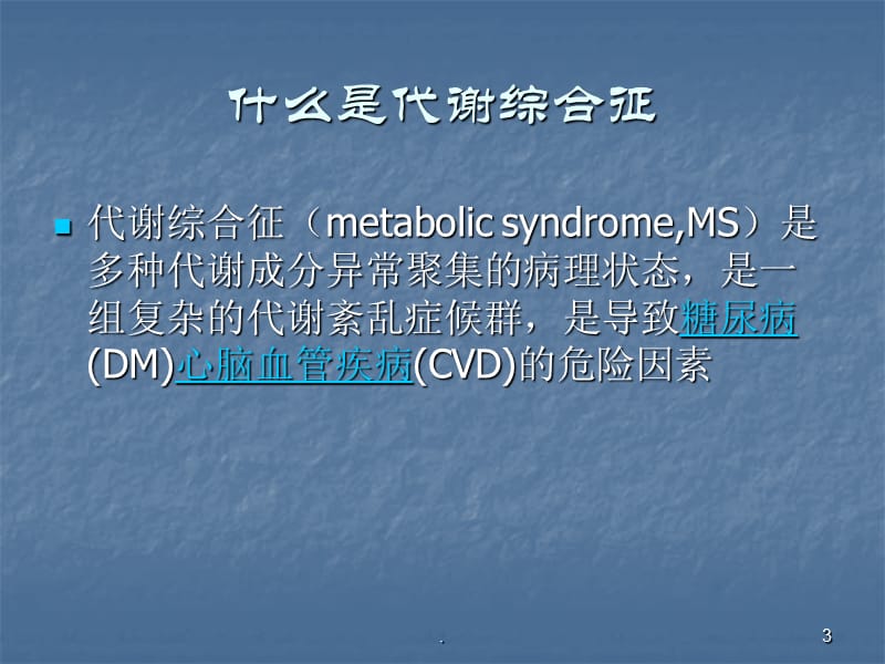 代谢综合征ppt医学课件_第3页