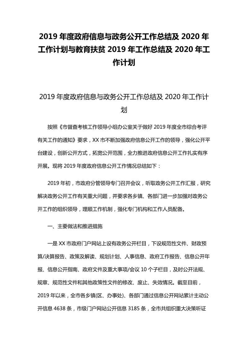 2019年度政府信息与政务公开工作总结及2020年工作计划与教育扶贫2019年工作总结及2020年工_第1页