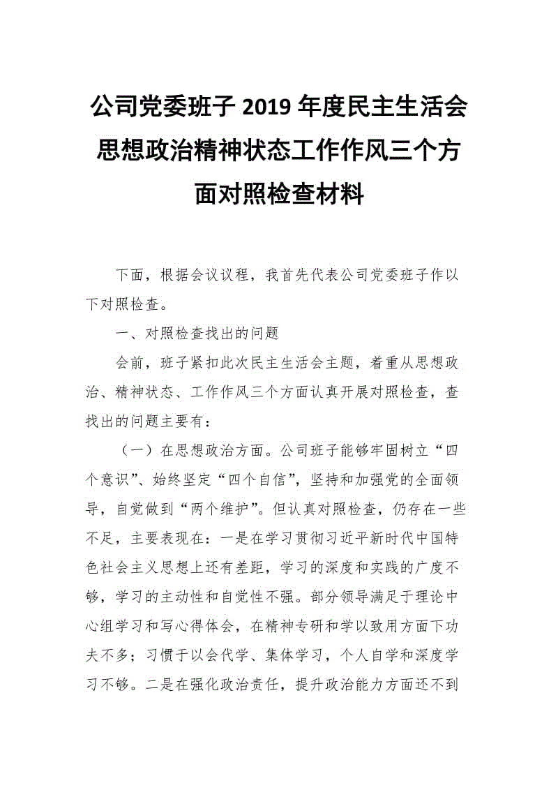 公司黨委班子2019年度民主生活會(huì)思想政治精神狀態(tài)工作作風(fēng)三個(gè)方面對(duì)照檢查材料