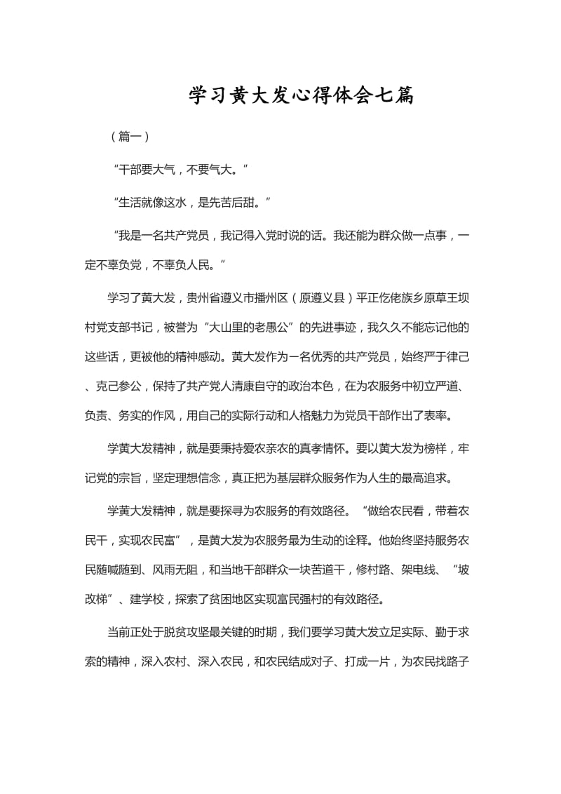 学习黄大发心得体会七篇_第1页