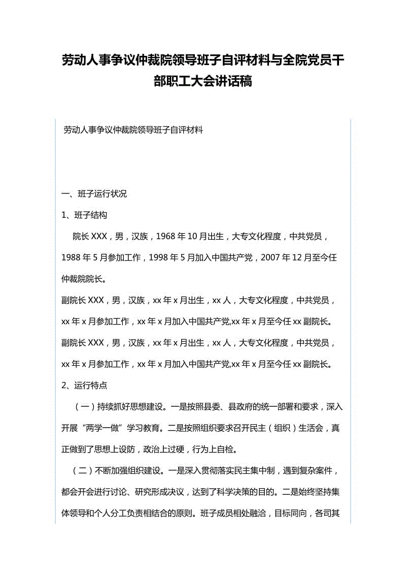 勞動人事爭議仲裁院領(lǐng)導(dǎo)班子自評材料與全院黨員干部職工大會講話稿